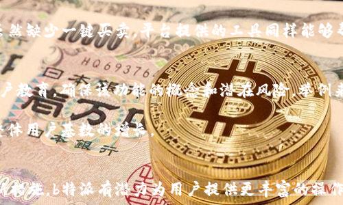   
提问与解答：为什么b特派无法实现一键买卖？深度剖析其功能与局限性  

金融科技, b特派, 交易平台, 投资策略/guanjianci  

引言：b特派的背景与信任  
b特派作为一种新兴的金融交易工具，为用户提供了更为灵活和便利的投资选择。然而，一键买卖的缺失让许多用户感到困惑，甚至对其功能产生了质疑。在这篇文章中，我们将深入探讨b特派的功能局限性，特别是无法实现一键买卖的原因，以及它对用户投资体验的影响。我们还将分析这一功能缺失在现今金融科技行业中的普遍性，并提供相关的投资建议。  

b特派的基本功能与优势  
b特派是一款致力于提高投资者交易效率的金融平台，将传统的交易方式进行了创新与简化。用户可以通过该平台进行多种交易操作，如股票、债券、基金等多种金融产品的买卖。同时，b特派还提供了一系列数据分析和投资建议的工具，帮助用户作出更明智的决策。  

与传统券商相比，b特派提供的交易界面更加友好，移动设备支持更是让用户可以随时随地进行操作。尽管如此，无法实现一键买卖让不少用户感到不便，特别是在市场波动剧烈时，及时交易显得尤为重要。  

一键买卖的需求与市场现状  
一键买卖的需求主要来源于交易者需要快速反应的市场环境。一旦发现投资机会，用户往往希望能够毫不犹豫地采取行动。而市场现状表明，许多交易平台仍在不断用户体验，增加快捷操作选项，但b特派的设计理念与其用户群体的特点却让这一功能面临挑战。  

在快速变化的市场环境中，交易者往往需要通过复杂的策略进行反应，而一键买卖几乎是满足这一需求的最佳解决方案。即使在一些主流金融平台上，用户也习惯使用这一功能来提升交易效率，最大限度地减少由人为操作带来的延时。  

为何b特派不提供一键买卖？  
b特派不能实现一键买卖的原因主要可以归结为以下几点：用户安全、市场风险管理、功能定位和使用习惯。首先，在用户安全方面，金融交易往往伴随着巨大的经济风险。一键买卖虽然操作简单，但同时也可能导致用户因误操作而造成不可挽回的损失。为了减少这种情况的发生，b特派在设计上采取了多重确认的机制，以此保护用户资金的安全。  

其次，在市场风险管理上，金融市场的瞬息万变使得交易决策的合理性十分重要。一键买卖可能会使交易者在风头上跟风，而非基于冷静的分析。这将导致决策的随意性增加，长期来看，这对于用户的投资回报并不会带来积极的影响。  

此外，b特派的功能定位也是一个重要因素。b特派希望通过其复杂的交易工具与策略分析，来引导用户深入理解市场，而并非仅仅追求交易的频次与速度。这一思路固然有效，但在快速交易的需求日益增加的今天，未能实现一键买卖可能会导致部分用户流失。  

最后，用户的使用习惯也是一个不可忽视的方面。尽管一键买卖在某些情况下便利了用户，但许多投资者仍希望在交易时能够对自己的决策进行更深入的思考，这使得一键买卖的需求显得相对有限。  

对用户投资体验的影响  
在用户投资体验方面，b特派无法实现一键买卖的确会带来一些影响。一方面，用户需要花费更多的时间和精力进行交易，这可能会让一些追求效率的用户产生流失。在其他平台上，一键买卖的存在吸引了大量用户，而这些用户在使用b特派时，可能会感到一些不适应与失望。  

与此同时，由于无法一键买入，用户的交易频率可能会被压制，这在某种程度上影响了用户的投资收益。市场中的机会往往稍纵即逝，限制了用户的反应速度，或许会因为错过一个好的买点而损失潜在回报。此外，市场消息变更灵活，很多交易者需要从容应对，这时如果不能快速下单，用户的成功交易机率也可能减少。  

但是，这种设计也促使用户去更好地理解自己的投资策略，进行更为全面的分析。用户在交易界面上多进行操作，能够帮助他们更深入地了解市场变化以及自己的投资偏好，从而在长期中形成更好的投资体系。这种深层次的理解对提升用户的整体交易能力，最终会产生正面的效果。  

对未来发展的展望  
尽管b特派目前不支持一键买卖，但未来的发展潜力依旧不可小觑。随着金融科技的不断发展，交易平台将不断进行功能和完善，以满足用户日益变化的需求。虽然一键买卖在当前的金融市场上尚未实现，但未来的创新可能会为用户带来更便利的体验。  

比如，b特派可以考虑在保护用户安全的前提下，推出一种“快速下单”选项。这一选项可以在进行用户教学的同时，极大提高交易效率。用户可在对特定策略的深入学习后，选择启用或关闭这一功能，从而实现更灵活的操作。  

此外，结合一些先进的人工智能技术，b特派可考虑在用户操作时提供实时的反馈与分析，借助AI的力量帮助用户在快速决策时，保持足够的信息透明。这不仅会提高交易效率，同样也能最大限度地保护用户的资金安全。  

常见问题解答  

1. b特派如何确保用户的交易安全？  
对于任何金融交易平台而言，用户的安全都是首要任务。b特派通过多重安全措施来确保用户的交易安全，包括加密技术、双重身份验证、风险评估等。为了保护用户资金，平台会定期进行系统安全评估，确保平台的健壮性。  

此外，b特派还提供用户教育，帮助用户了解金融市场及其潜在风险。用户在进行交易时，平台会通过模拟交易等方式，帮助每种操作的风险乘数。这些实用工具能大大提高用户的安全感，也使他们在进行操作时更加谨慎。  

2. 如何克服一键买卖缺失的困扰？  
对于那些习惯于一键买卖功能的用户来说，一开始可能会对b特派的操作模式不适应。但用户可以通过多进行模拟交易、参与平台推出的投教活动等来逐渐克服这一困扰。通过多次的练习，用户会逐渐找到合适的交易节奏，适应没有一键买卖的交易环境。  

此外，用户可运用平台提供的各种分析工具和数据来制定自己的交易策略，通过详细的信息和数据分析来加强决策过程。经过一段时间操作后，用户会发现，虽然缺少一键买卖，平台提供的工具同样能够帮助他们把握投资机会。  

3. 有没有可能在未来的版本中增加一键买卖功能？  
随着技术的发展，未来b特派有望将一键买卖功能引入平台中，不过在实施过程中，需要认真考虑用户的安全保障措施。推出此类功能时，平台应进一步加强用户教育，确保该功能的概念和潜在风险。举例来说，通过模拟交易与教育训练，该功能可以有效降低误操作的风险。  

同时，随着AI技术的成熟，b特派也可以考虑引入智能提醒等功能，引导用户在正确的时机进行快速交易。这将有助于促进用户体验，增加平台的吸引力，带动整体用户基数的增长。  

总结  
b特派虽然无法提供一键买卖的功能，但这一限制也促使用户加深了对市场的理解，提供了更多反思交易策略的机会。未来，通过技术的不断发展与一系列创新措施，b特派有潜力为用户提供更丰富的操作选项和体验。希望我们能看到b特派在这一领域的长足进步，也期待行业的未来能为用户带来更加便捷的投资环境。