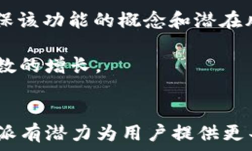   
提问与解答：为什么b特派无法实现一键买卖？深度剖析其功能与局限性  

金融科技, b特派, 交易平台, 投资策略/guanjianci  

引言：b特派的背景与信任  
b特派作为一种新兴的金融交易工具，为用户提供了更为灵活和便利的投资选择。然而，一键买卖的缺失让许多用户感到困惑，甚至对其功能产生了质疑。在这篇文章中，我们将深入探讨b特派的功能局限性，特别是无法实现一键买卖的原因，以及它对用户投资体验的影响。我们还将分析这一功能缺失在现今金融科技行业中的普遍性，并提供相关的投资建议。  

b特派的基本功能与优势  
b特派是一款致力于提高投资者交易效率的金融平台，将传统的交易方式进行了创新与简化。用户可以通过该平台进行多种交易操作，如股票、债券、基金等多种金融产品的买卖。同时，b特派还提供了一系列数据分析和投资建议的工具，帮助用户作出更明智的决策。  

与传统券商相比，b特派提供的交易界面更加友好，移动设备支持更是让用户可以随时随地进行操作。尽管如此，无法实现一键买卖让不少用户感到不便，特别是在市场波动剧烈时，及时交易显得尤为重要。  

一键买卖的需求与市场现状  
一键买卖的需求主要来源于交易者需要快速反应的市场环境。一旦发现投资机会，用户往往希望能够毫不犹豫地采取行动。而市场现状表明，许多交易平台仍在不断用户体验，增加快捷操作选项，但b特派的设计理念与其用户群体的特点却让这一功能面临挑战。  

在快速变化的市场环境中，交易者往往需要通过复杂的策略进行反应，而一键买卖几乎是满足这一需求的最佳解决方案。即使在一些主流金融平台上，用户也习惯使用这一功能来提升交易效率，最大限度地减少由人为操作带来的延时。  

为何b特派不提供一键买卖？  
b特派不能实现一键买卖的原因主要可以归结为以下几点：用户安全、市场风险管理、功能定位和使用习惯。首先，在用户安全方面，金融交易往往伴随着巨大的经济风险。一键买卖虽然操作简单，但同时也可能导致用户因误操作而造成不可挽回的损失。为了减少这种情况的发生，b特派在设计上采取了多重确认的机制，以此保护用户资金的安全。  

其次，在市场风险管理上，金融市场的瞬息万变使得交易决策的合理性十分重要。一键买卖可能会使交易者在风头上跟风，而非基于冷静的分析。这将导致决策的随意性增加，长期来看，这对于用户的投资回报并不会带来积极的影响。  

此外，b特派的功能定位也是一个重要因素。b特派希望通过其复杂的交易工具与策略分析，来引导用户深入理解市场，而并非仅仅追求交易的频次与速度。这一思路固然有效，但在快速交易的需求日益增加的今天，未能实现一键买卖可能会导致部分用户流失。  

最后，用户的使用习惯也是一个不可忽视的方面。尽管一键买卖在某些情况下便利了用户，但许多投资者仍希望在交易时能够对自己的决策进行更深入的思考，这使得一键买卖的需求显得相对有限。  

对用户投资体验的影响  
在用户投资体验方面，b特派无法实现一键买卖的确会带来一些影响。一方面，用户需要花费更多的时间和精力进行交易，这可能会让一些追求效率的用户产生流失。在其他平台上，一键买卖的存在吸引了大量用户，而这些用户在使用b特派时，可能会感到一些不适应与失望。  

与此同时，由于无法一键买入，用户的交易频率可能会被压制，这在某种程度上影响了用户的投资收益。市场中的机会往往稍纵即逝，限制了用户的反应速度，或许会因为错过一个好的买点而损失潜在回报。此外，市场消息变更灵活，很多交易者需要从容应对，这时如果不能快速下单，用户的成功交易机率也可能减少。  

但是，这种设计也促使用户去更好地理解自己的投资策略，进行更为全面的分析。用户在交易界面上多进行操作，能够帮助他们更深入地了解市场变化以及自己的投资偏好，从而在长期中形成更好的投资体系。这种深层次的理解对提升用户的整体交易能力，最终会产生正面的效果。  

对未来发展的展望  
尽管b特派目前不支持一键买卖，但未来的发展潜力依旧不可小觑。随着金融科技的不断发展，交易平台将不断进行功能和完善，以满足用户日益变化的需求。虽然一键买卖在当前的金融市场上尚未实现，但未来的创新可能会为用户带来更便利的体验。  

比如，b特派可以考虑在保护用户安全的前提下，推出一种“快速下单”选项。这一选项可以在进行用户教学的同时，极大提高交易效率。用户可在对特定策略的深入学习后，选择启用或关闭这一功能，从而实现更灵活的操作。  

此外，结合一些先进的人工智能技术，b特派可考虑在用户操作时提供实时的反馈与分析，借助AI的力量帮助用户在快速决策时，保持足够的信息透明。这不仅会提高交易效率，同样也能最大限度地保护用户的资金安全。  

常见问题解答  

1. b特派如何确保用户的交易安全？  
对于任何金融交易平台而言，用户的安全都是首要任务。b特派通过多重安全措施来确保用户的交易安全，包括加密技术、双重身份验证、风险评估等。为了保护用户资金，平台会定期进行系统安全评估，确保平台的健壮性。  

此外，b特派还提供用户教育，帮助用户了解金融市场及其潜在风险。用户在进行交易时，平台会通过模拟交易等方式，帮助每种操作的风险乘数。这些实用工具能大大提高用户的安全感，也使他们在进行操作时更加谨慎。  

2. 如何克服一键买卖缺失的困扰？  
对于那些习惯于一键买卖功能的用户来说，一开始可能会对b特派的操作模式不适应。但用户可以通过多进行模拟交易、参与平台推出的投教活动等来逐渐克服这一困扰。通过多次的练习，用户会逐渐找到合适的交易节奏，适应没有一键买卖的交易环境。  

此外，用户可运用平台提供的各种分析工具和数据来制定自己的交易策略，通过详细的信息和数据分析来加强决策过程。经过一段时间操作后，用户会发现，虽然缺少一键买卖，平台提供的工具同样能够帮助他们把握投资机会。  

3. 有没有可能在未来的版本中增加一键买卖功能？  
随着技术的发展，未来b特派有望将一键买卖功能引入平台中，不过在实施过程中，需要认真考虑用户的安全保障措施。推出此类功能时，平台应进一步加强用户教育，确保该功能的概念和潜在风险。举例来说，通过模拟交易与教育训练，该功能可以有效降低误操作的风险。  

同时，随着AI技术的成熟，b特派也可以考虑引入智能提醒等功能，引导用户在正确的时机进行快速交易。这将有助于促进用户体验，增加平台的吸引力，带动整体用户基数的增长。  

总结  
b特派虽然无法提供一键买卖的功能，但这一限制也促使用户加深了对市场的理解，提供了更多反思交易策略的机会。未来，通过技术的不断发展与一系列创新措施，b特派有潜力为用户提供更丰富的操作选项和体验。希望我们能看到b特派在这一领域的长足进步，也期待行业的未来能为用户带来更加便捷的投资环境。