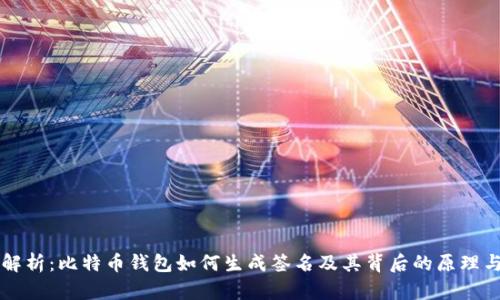 全面解析:比特币钱包如何生成签名及其背后的原理与应用