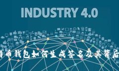 全面解析：比特币钱包如何生成签名及