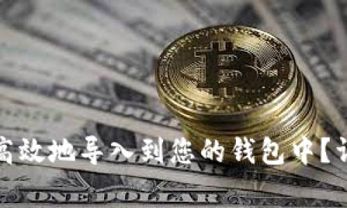 如何将比特派助词安全高效地导入到您的钱包中?详细指南与常见问题解答