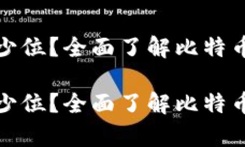 比特币钱包私钥有多少位?全面了解比特币私钥的秘密与安全性
比特币钱包私钥有多少位?全面了解比特币私钥的秘密与安全性