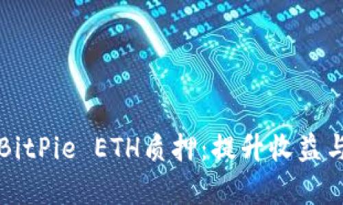 深入解析BitPie ETH质押:提升收益与风险管理