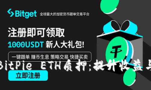 深入解析BitPie ETH质押:提升收益与风险管理