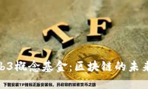 和关键词
深度剖析Web3概念基金:区块链的未来与投资机遇