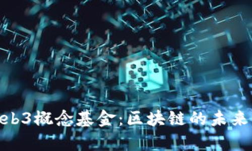 和关键词
深度剖析Web3概念基金:区块链的未来与投资机遇