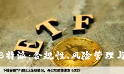 全面了解KYC2 B特派:合规性、风险管理与金融科技的未来