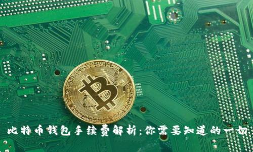 比特币钱包手续费解析:你需要知道的一切