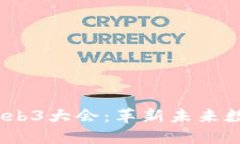 2023年美国Web3大会：革新未来数字经济
