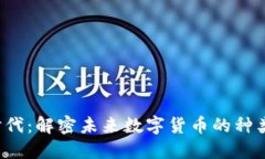 Web3时代：解密未来数字货币的种类与