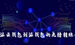 从B特派云钱包到派钱包的无缝转账全