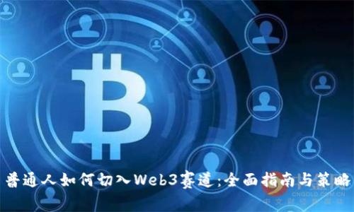 普通人如何切入Web3赛道:全面指南与策略