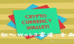 普通人如何切入Web3赛道：全面指南与