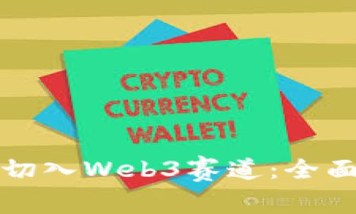 普通人如何切入Web3赛道:全面指南与策略