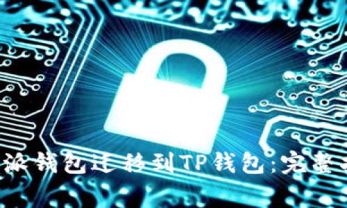 如何顺利将B特派钱包迁移到TP钱包:完整指南与注意事项