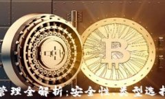 比特币钱包管理全解析：安全性、类型