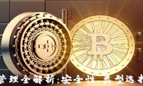 比特币钱包管理全解析:安全性、类型选择与使用技巧