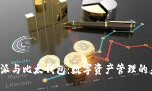 探索B特派与比太钱包:数字资产管理的未来趋势