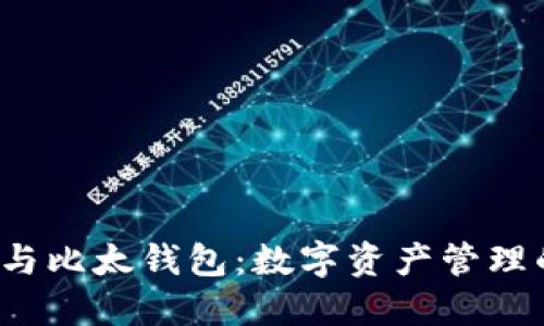 探索B特派与比太钱包:数字资产管理的未来趋势