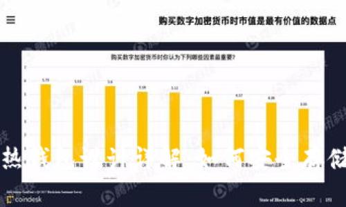 比特币冷热钱包设计详解:如何安全存储数字资产