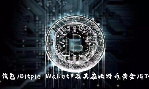 全面解析比特派钱包(Bitpie Wallet)及其在比特币黄金(BTG)生态中的应用