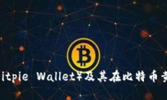 全面解析比特派钱包（Bitpie Wallet）及