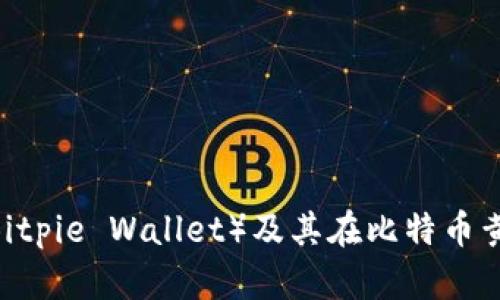 全面解析比特派钱包(Bitpie Wallet)及其在比特币黄金(BTG)生态中的应用