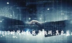 探索Web3时代的机遇与挑战：吴先生的