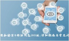 如何下载和安装B特派钱包iOS版：详细