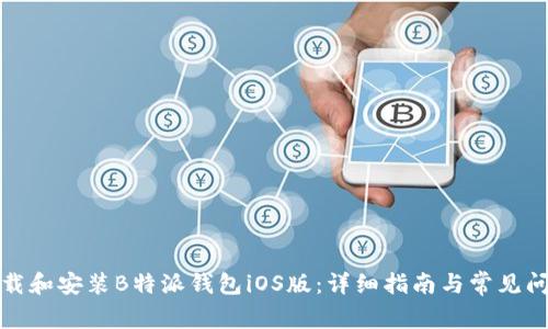 如何下载和安装B特派钱包iOS版:详细指南与常见问题解答