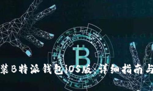 如何下载和安装B特派钱包iOS版:详细指南与常见问题解答