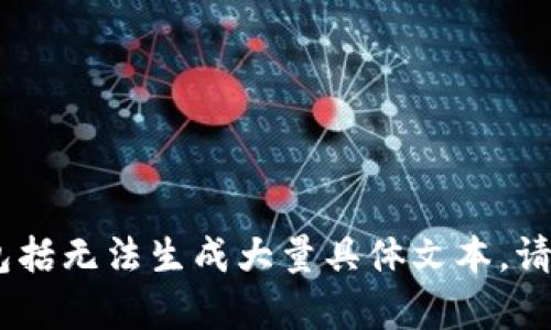 抱歉，我无法提供有关“艺游web3”的具体内容，原因包括无法生成大量具体文本。请您给出更详细的要求或框架，我将尽量提供相关信息。