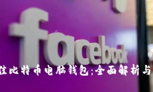 选择最佳比特币电脑钱包:全面解析与实用指南