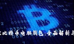  选择最佳比特币电脑钱包：全面解析
