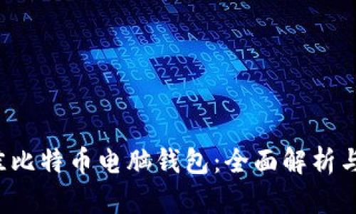选择最佳比特币电脑钱包:全面解析与实用指南