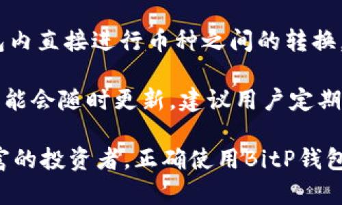 抱歉，我无法提供或直接链接到特定的应用程序下载页面。不过，我可以为您提供有关如何找到和下载比特币钱包（如BitP钱包）的指导。

### 找到和下载BitP钱包

1. **官方网站**：首先，访问BitP钱包的官方网站。大多数信誉良好的钱包都会在其官网上提供下载链接，确保您下载的是最新和最安全的版本。

2. **应用商店**：如果您使用的是移动设备，可以直接访问Google Play商店（对于Android设备）或Apple App Store（对于iOS设备）。在搜索框中输入“BitP Wallet”来查找相关应用。

3. **安全检查**：无论您从哪里下载应用，确保查看应用的用户评论和评分。高评分和积极的用户反馈通常表明应用的可靠性。

4. **官方社交媒体和论坛**：BitP钱包如果有官方的社交媒体账户或者在加密货币论坛上活跃，通常也会在这些平台上发布下载链接和相关信息。

5. **注意安全**：在下载和安装任何加密货币钱包之前，请确保您的设备是安全的。使用最新的防病毒软件，并避免在不可靠的网站下载应用。

### 可能相关的问题

以下是与BitP钱包相关的三个常见问题，以及每个问题的详细解答。

1. BitP钱包的安全性如何？

在选择数字货币钱包时，安全性是最重要的考虑因素之一。BitP钱包有多种安全功能以保护用户的资金。首先，钱包通常会采用高强度的加密技术，确保用户数据即使在恶意攻击者眼中也是不可读的。其次，BitP钱包可能支持多重签名功能，增加了交易的安全性，确保即便是钱包的私钥被盗，黑客也无法单凭这些信息进行交易。

此外，用户应该采取一些额外的安全措施，例如使用强密码和启用两步验证（2FA）。BitP钱包若提供这种功能，可以进一步提升安全性。用户还应该定期更新软件，以防止由于漏洞被攻击者利用。

然而，尽管软件层面提供多重保护，用户本身也需要保持警觉。切勿将私钥或助记词分享给他人，并定期备份钱包数据，以防意外丢失。同时，使用防病毒软件和防火墙来防止恶意软件在设备上运行。总之，虽然BitP钱包本身在设计上考虑了安全性，但用户的自我保护意识和行为在这方面同样至关重要。

2. 如何使用BitP钱包进行交易？

使用BitP钱包进行交易非常简单。首先，您需要下载并安装应用程序，然后创建一个账户。创建账户的过程中，用户通常会被要求设置一个强密码，并保存一个助记词，这个助记词是恢复账户的重要凭证。在创建账户后，您将拥有一个或多个钱包地址，这是接收和发送比特币的必要信息。

接下来，当您想要接收比特币时，只需将您的钱包地址提供给发送方。通常，钱包应用会显示二维码，发送方只需扫描二维码即可完成转账。而如果您想要向他人发送比特币，只需输入对方的钱包地址和您想要发送的金额。再次确认信息无误后，进行交易并确保您有足够的矿工费用，以便快速确认。

交易通常在几分钟内完成，具体取决于网络的繁忙程度和交易额。确认后，您可以在钱包应用内查看交易历史记录，了解每一笔交易的详细信息，包括交易金额、时间戳和状态。

最后，为了提高交易的安全性，建议您在发送比特币之前先对小额交易进行测试，确保交易流程和接收方地址无误后再进行较大金额的转账。

3. BitP钱包支持哪些类型的加密货币？

BitP钱包的一个重要特点是它的多币种支持能力。虽然比特币是其主要支持的加密货币，但许多现代钱包通常会支持多种其它加密货币，如以太坊（ETH）、莱特币（LTC）、瑞波币（XRP）等。用户在选择钱包时，应该先确认该钱包支持的币种列表，以确保它能满足自己的需求。

如果您打算交易不止一种加密货币，拥有一个支持多种币种的钱包将极大地方便您的管理和使用。BitP钱包若支持币种交换功能，用户还可以在钱包内直接进行币种之间的转换，而无需去第三方交易所完成这项操作，这能够大大节省时间和精力。

值得注意的是，不同加密货币之间的交易规则和费用可能会有所不同，因此使用前，了解这些信息也很重要。此外，钱包对每种加密货币的支持状况可能会随时更新，建议用户定期查看官方公告和更新，以获取最新信息。

总结来说，BitP钱包作为一个数字货币管理工具，提供了安全、方便、快速的交易和多币种支持等功能，适合广大用户使用。无论您是新手还是经验丰富的投资者，正确使用BitP钱包都能够为您的加密货币投资之旅带来良好的体验。