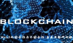 深入探讨Web3的安全性与不安全性：未