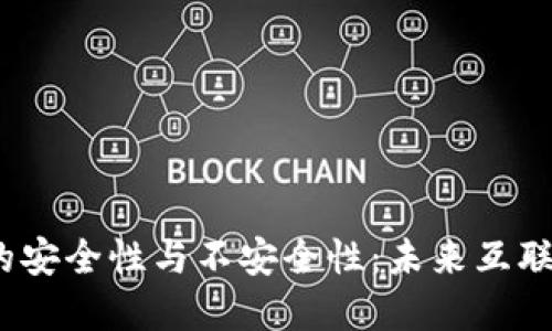 深入探讨Web3的安全性与不安全性:未来互联网的挑战和机遇