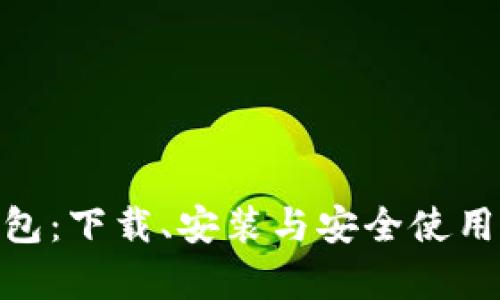 Bitpie钱包:下载、安装与安全使用完全指南