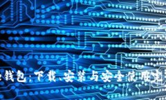 Bitpie钱包：下载、安装与安全使用完全