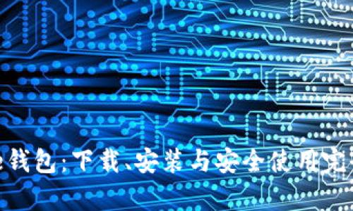 Bitpie钱包:下载、安装与安全使用完全指南