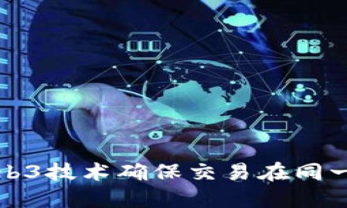 如何利用Web3技术确保交易在同一区块内处理