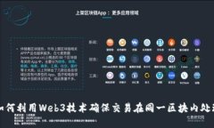 如何利用Web3技术确保交易在同一区块