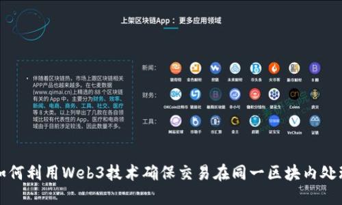如何利用Web3技术确保交易在同一区块内处理