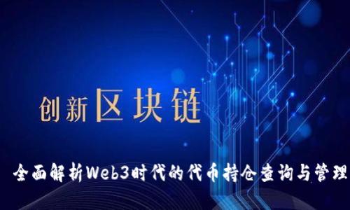全面解析Web3时代的代币持仓查询与管理