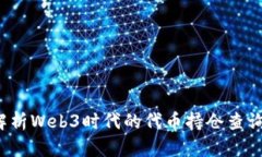  全面解析Web3时代的代币持仓查询与管