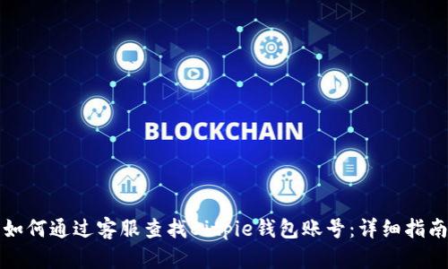 如何通过客服查找Bitpie钱包账号:详细指南