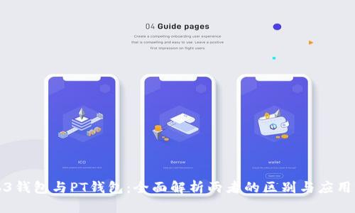 Web3钱包与PT钱包:全面解析两者的区别与应用前景