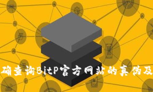 如何准确查询BitP官方网站的真伪及安全性