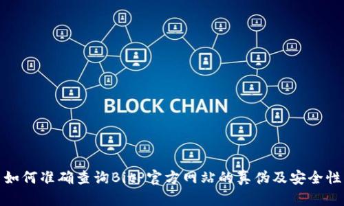 如何准确查询BitP官方网站的真伪及安全性